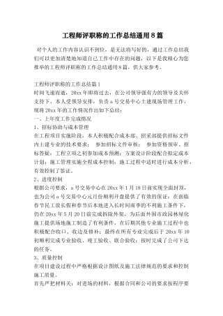 工程师评职称的工作总结通用8篇