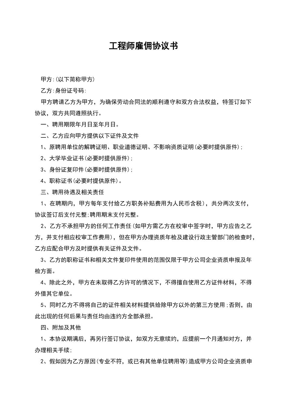 工程师雇佣协议书_第1页