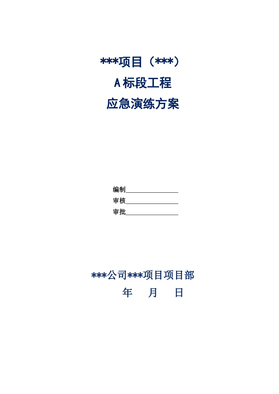 工程应急演练方案_第1页