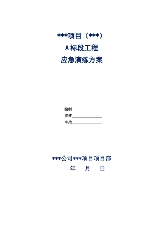 工程应急演练方案