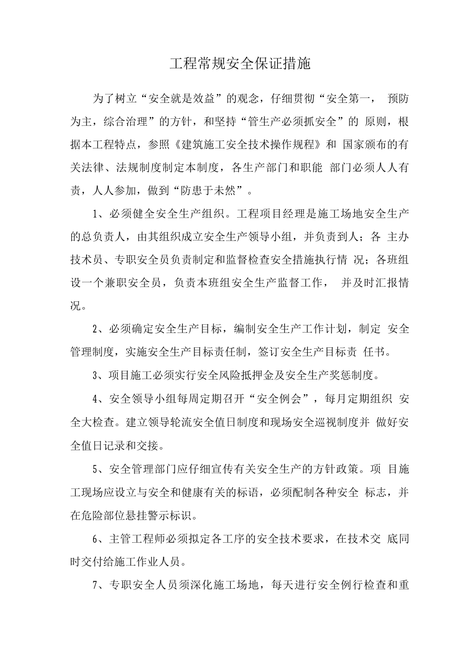 工程常规安全保证措施_第1页
