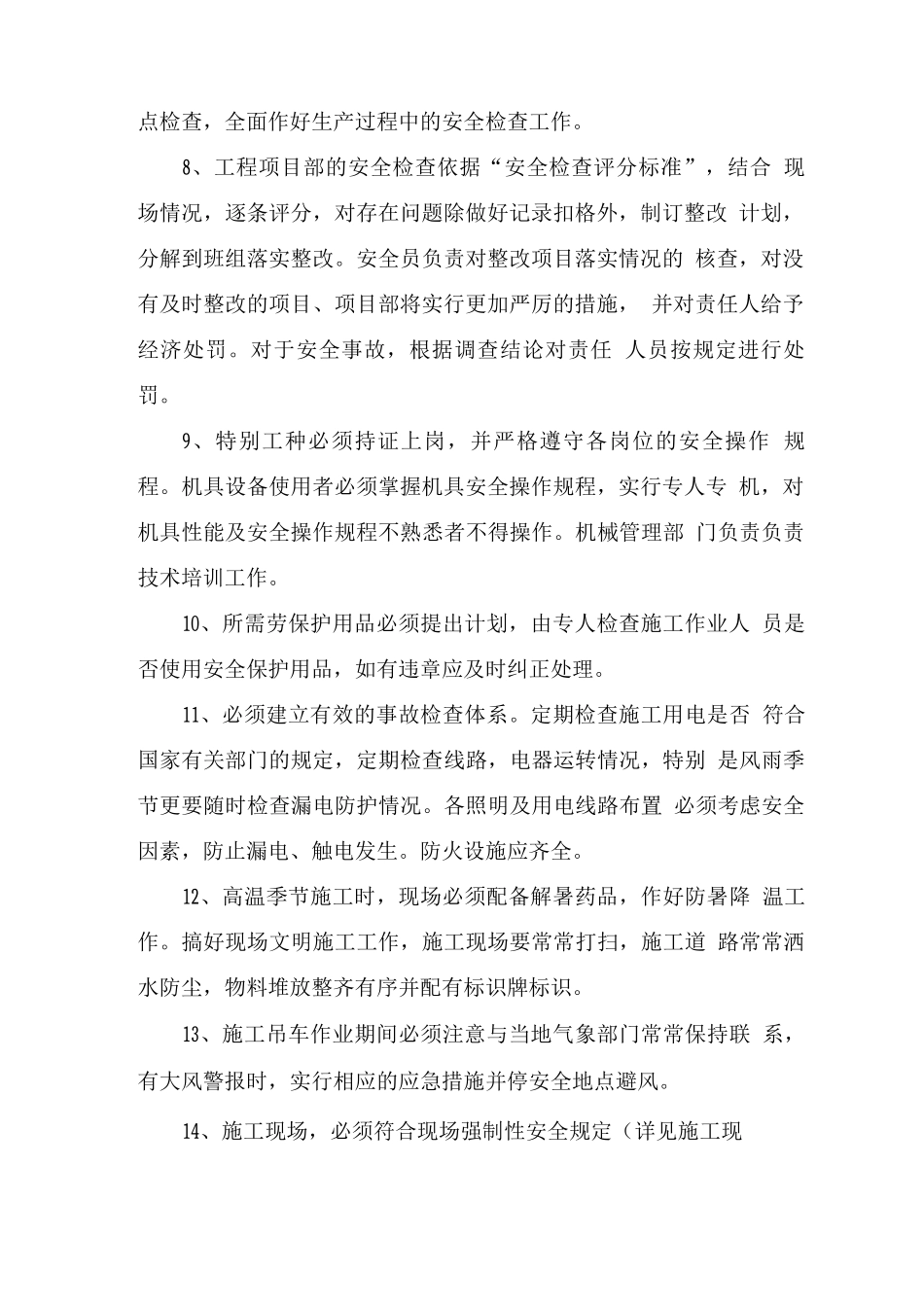 工程常规安全保证措施_第2页