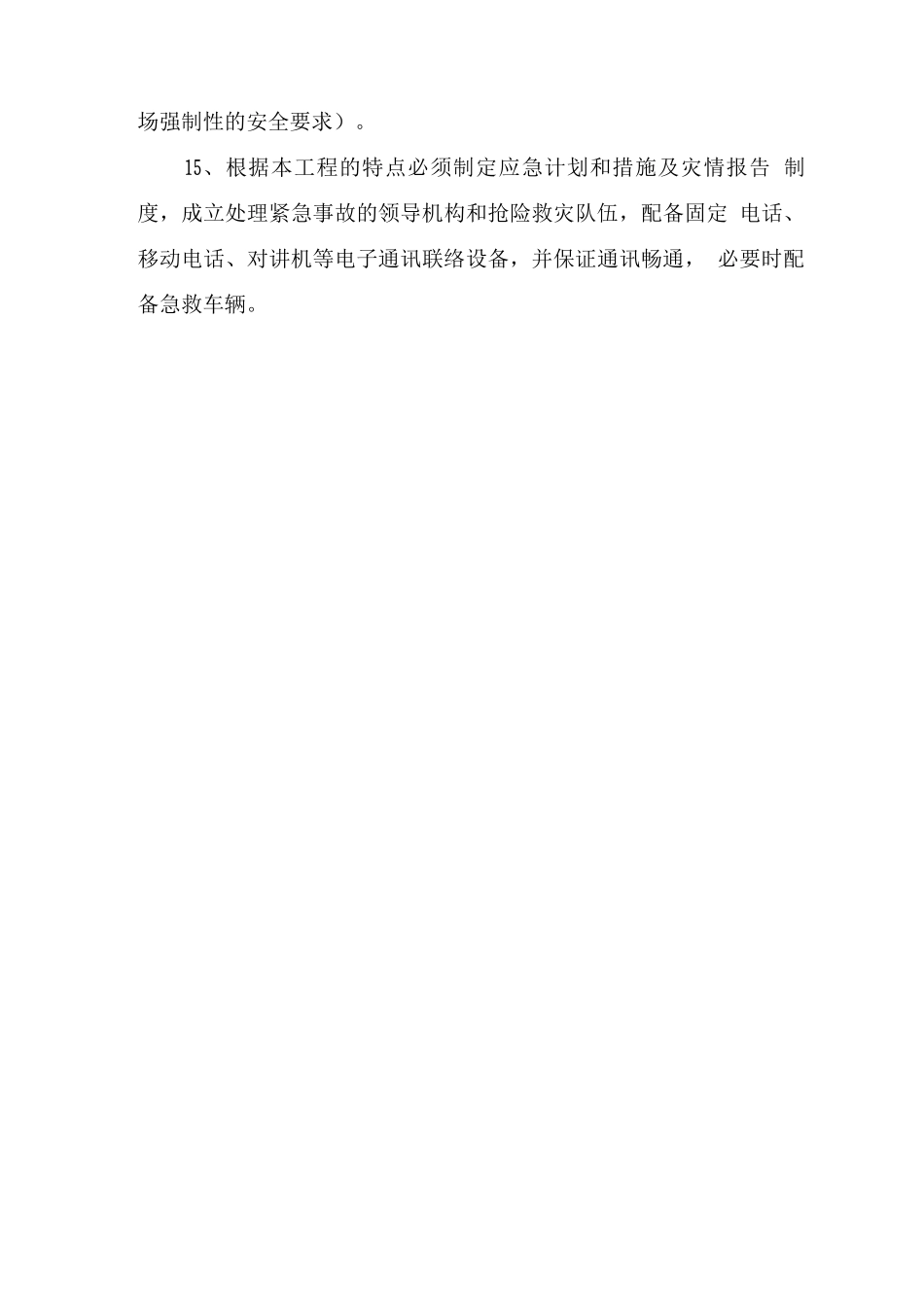 工程常规安全保证措施_第3页