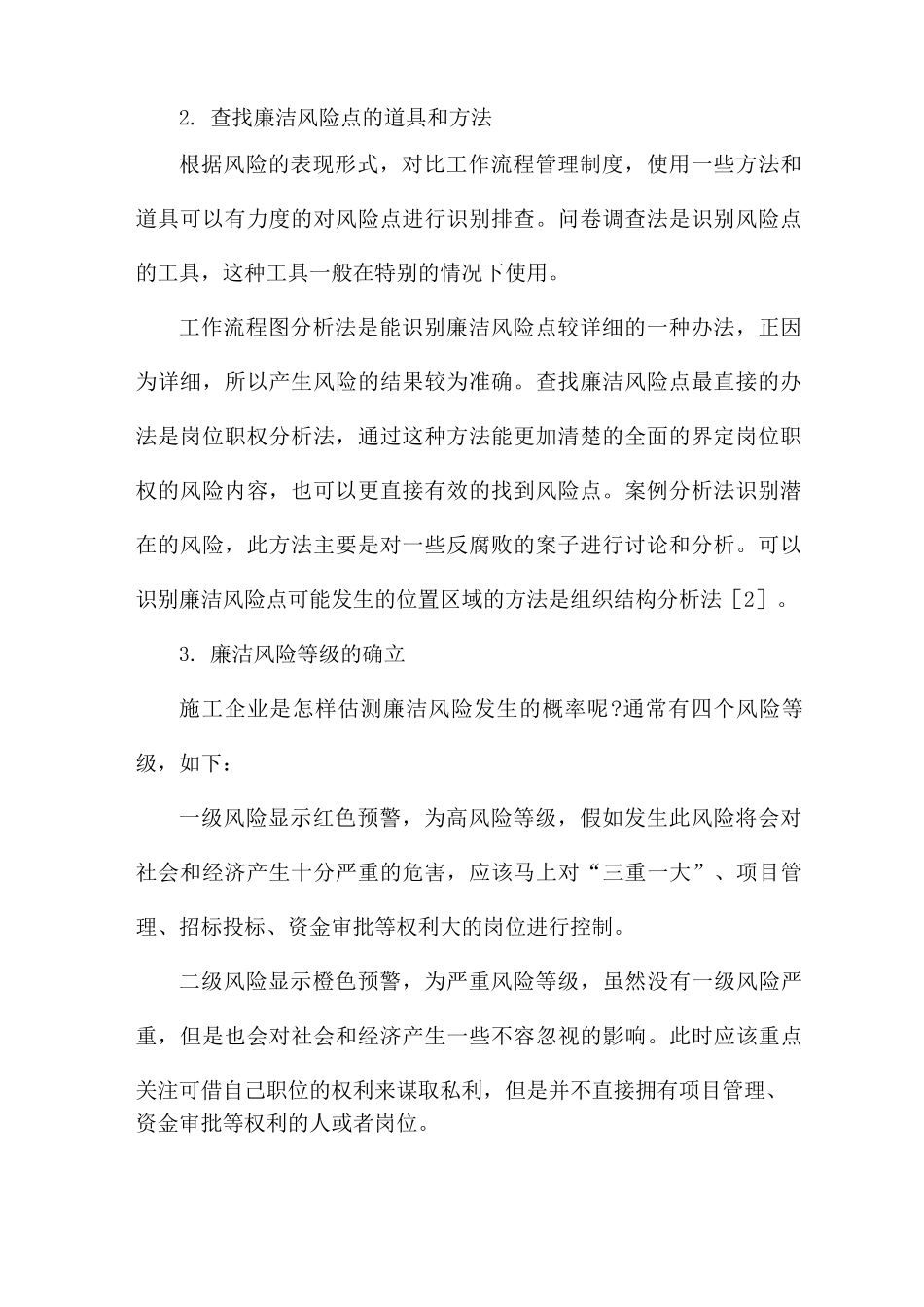 工程廉政风险点及防控措施三篇_第2页