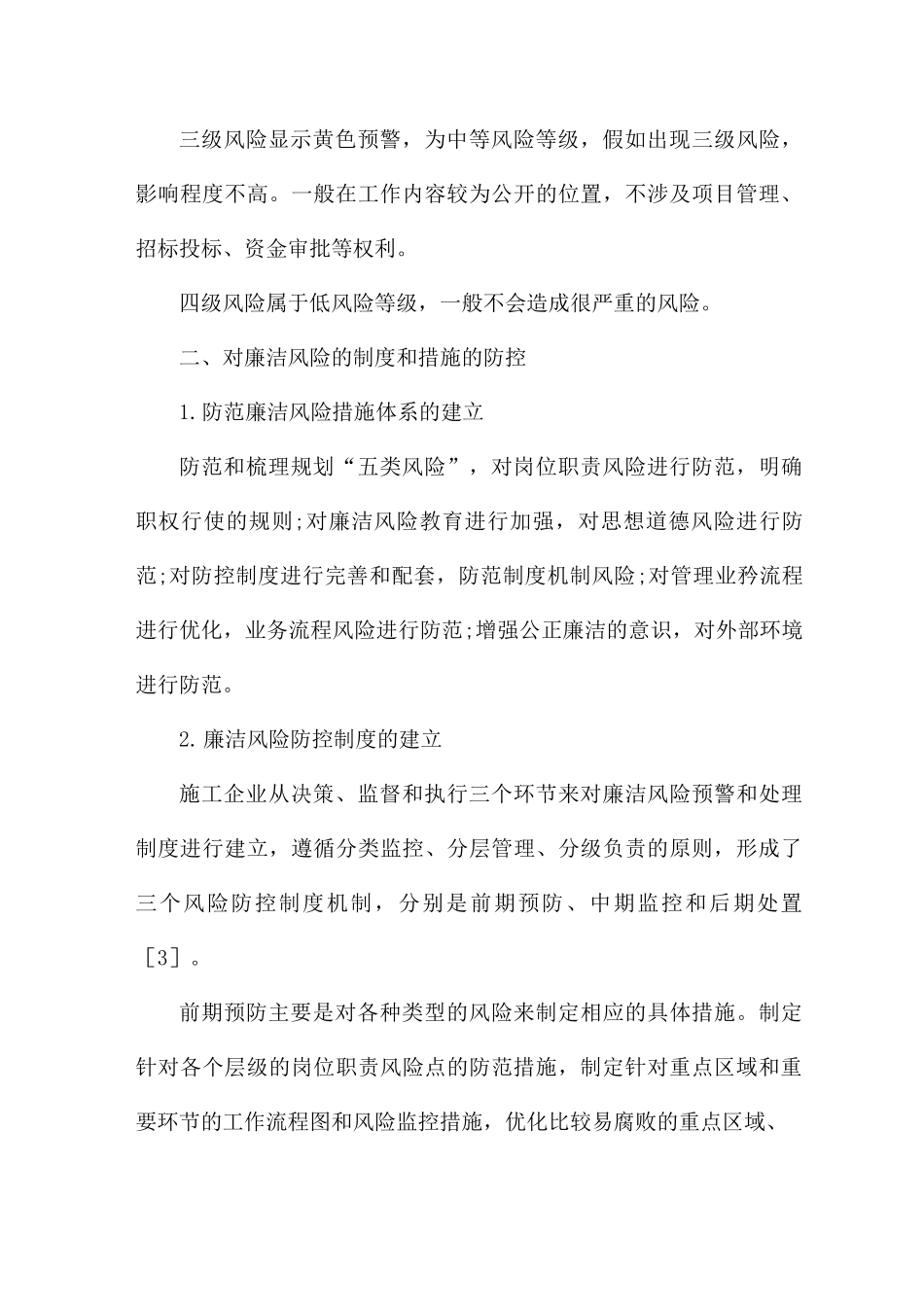 工程廉政风险点及防控措施三篇_第3页