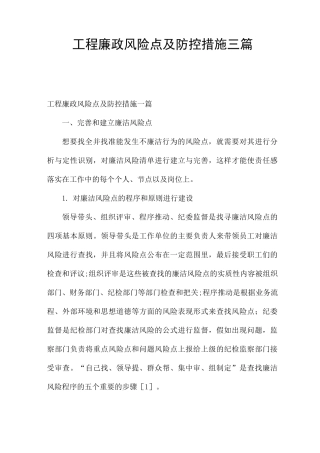 工程廉政风险点及防控措施三篇
