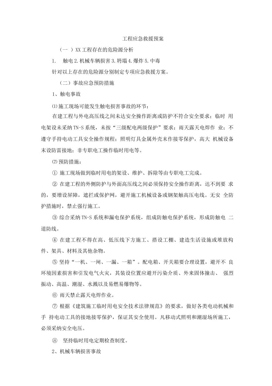 工程应急救援预案_第1页