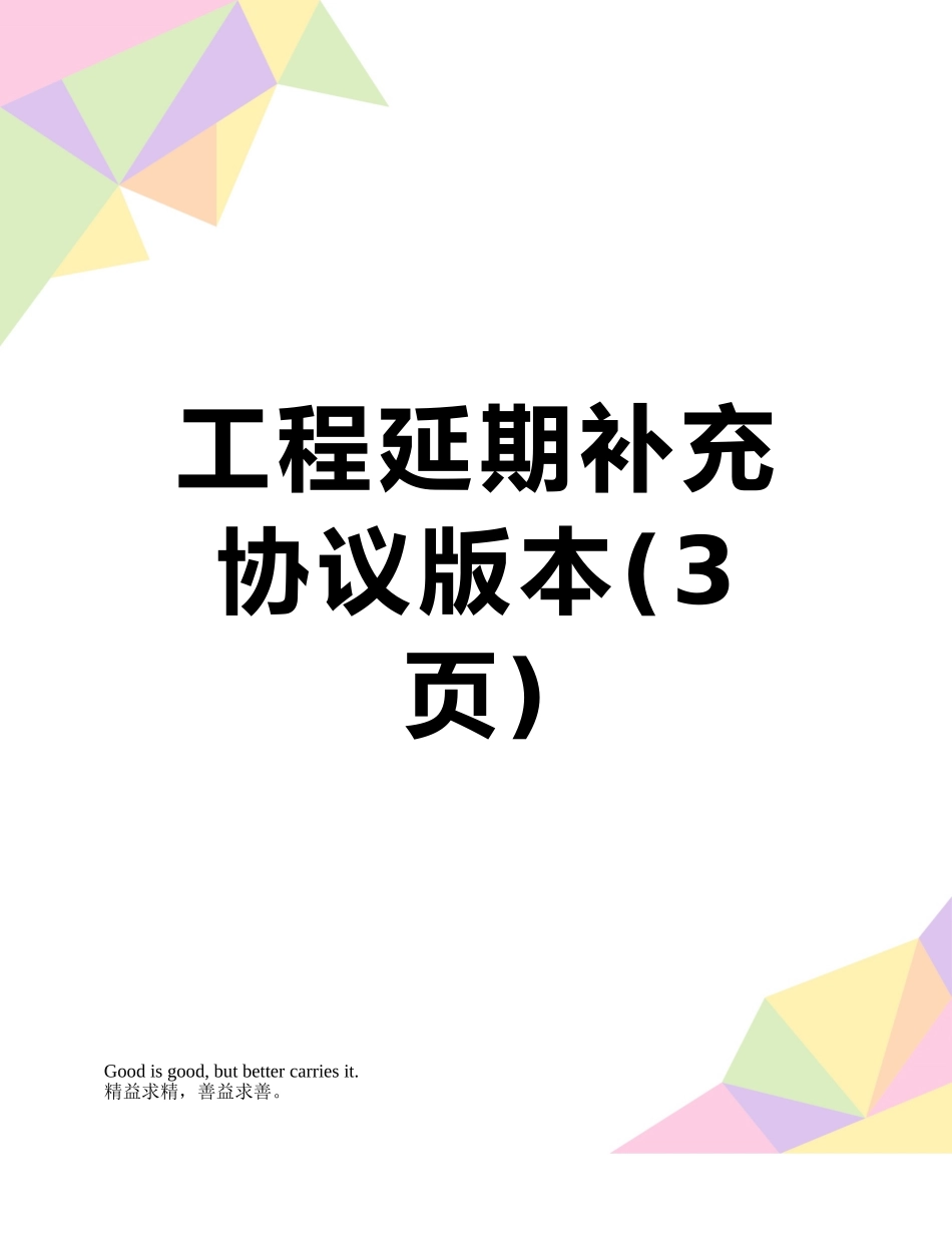 工程延期补充协议版本_第1页