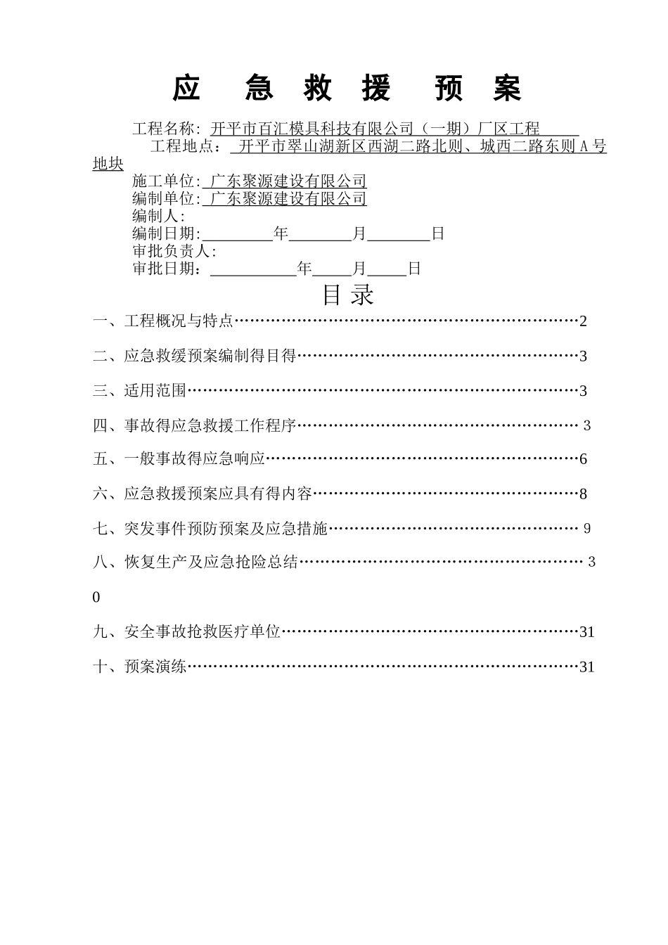 工程应急救援预案_第1页
