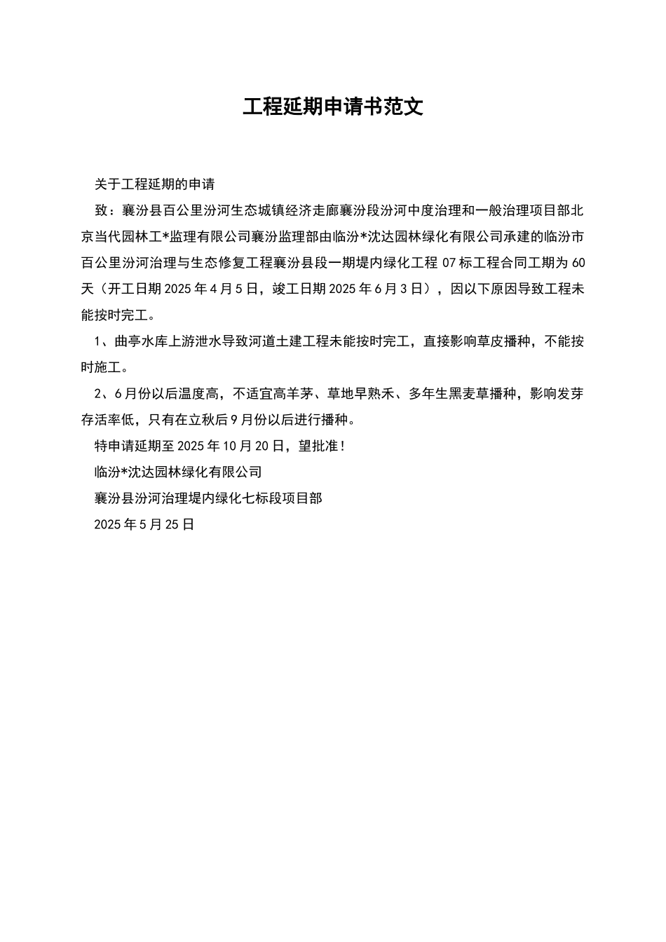 工程延期申请书范文_第1页