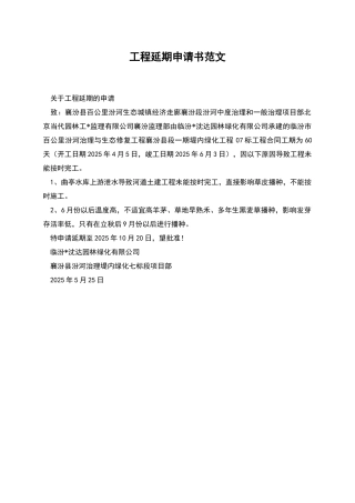 工程延期申请书范文