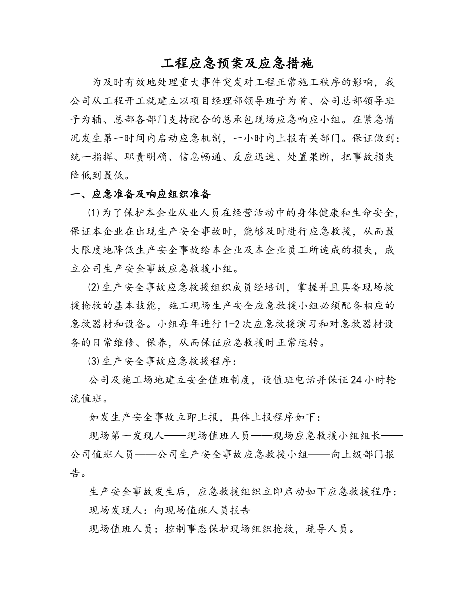 工程应急预案及应急措施_第1页