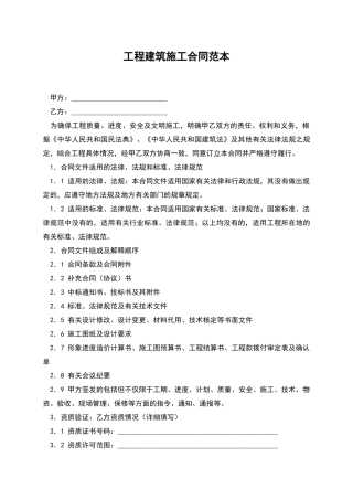 工程建筑施工合同范本