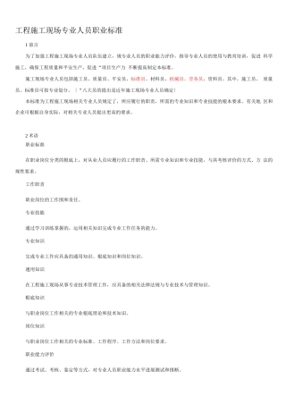 工程建筑施工现场专业人员职业标准详