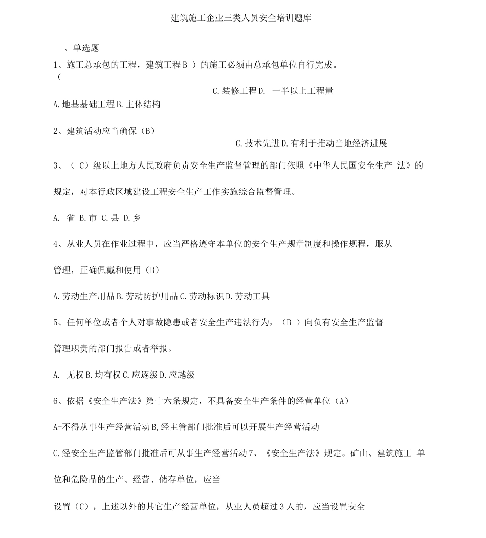 工程建筑施工企业三类人员安全培训试题库_第1页