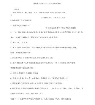 工程建筑施工企业三类人员安全培训试题库