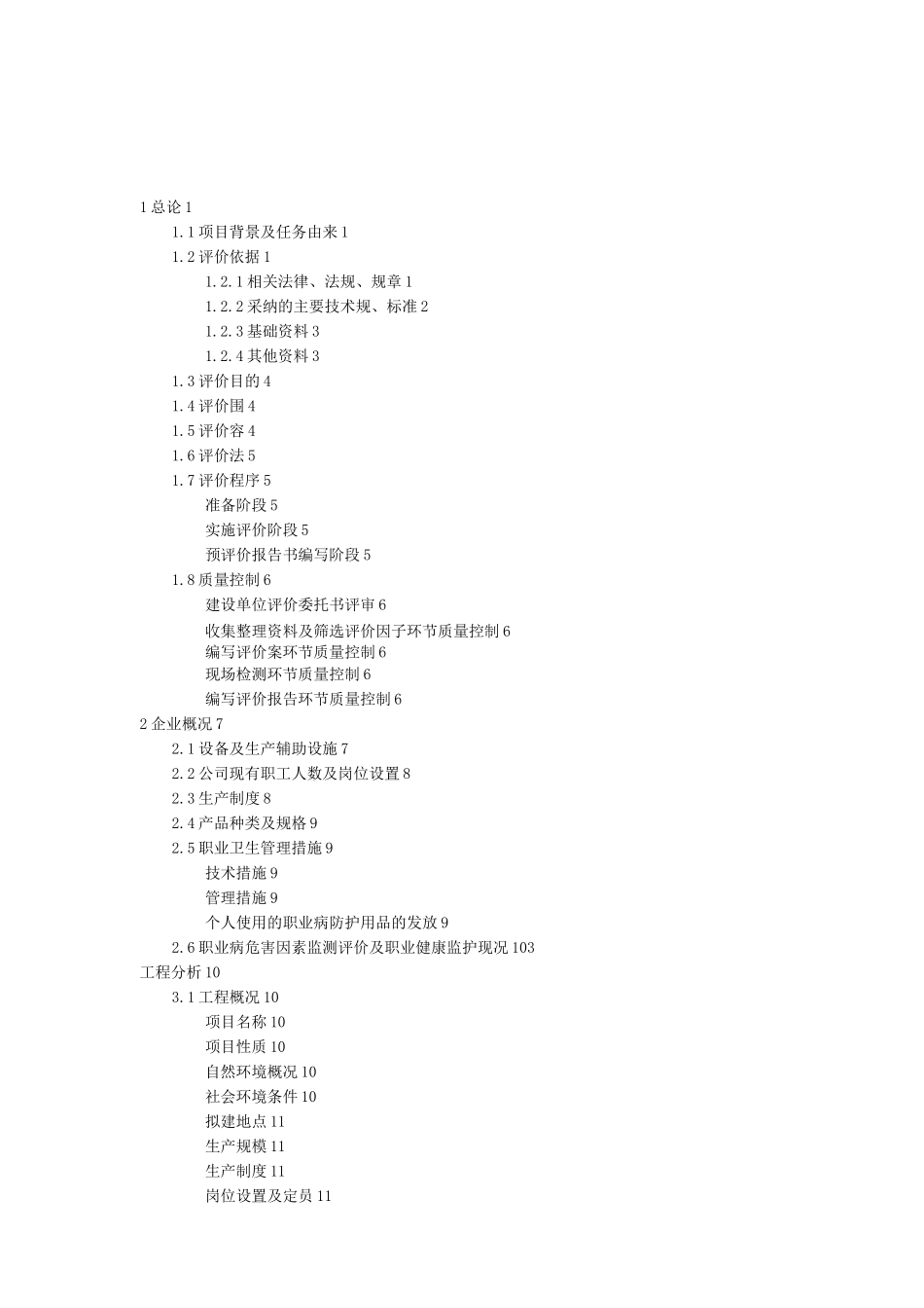 工程建筑业预拌混凝土项目职业病危害预评价实施报告_第3页
