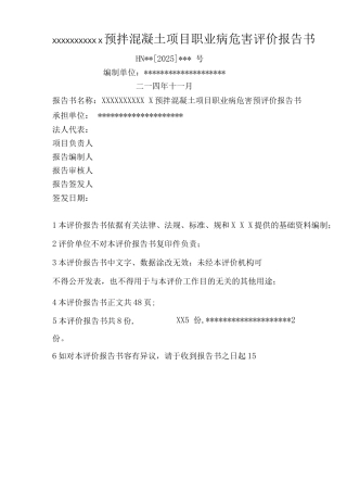 工程建筑业预拌混凝土项目职业病危害预评价实施报告