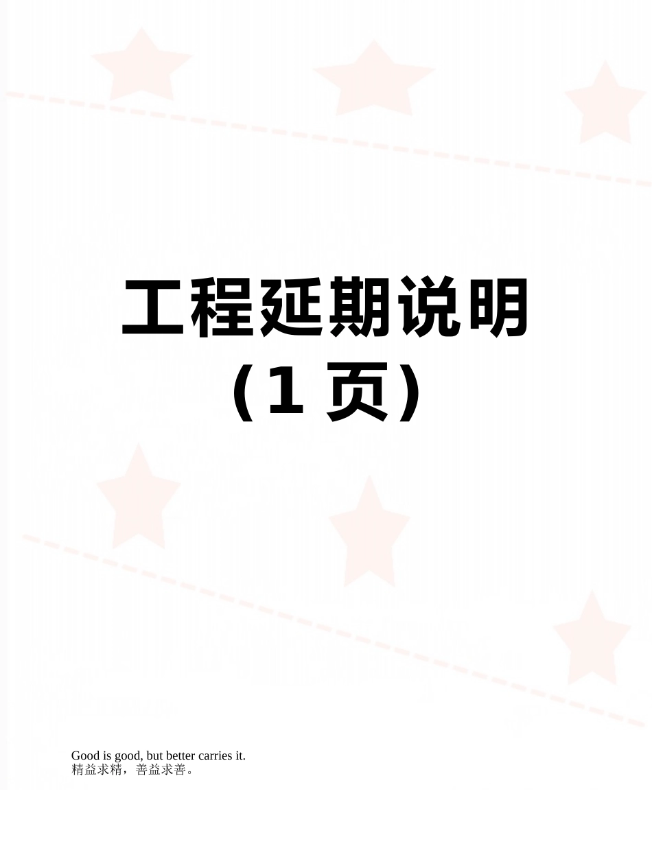 工程延期说明_第1页