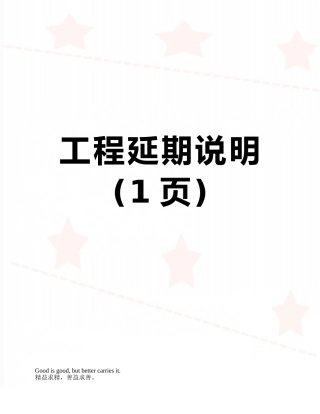 工程延期说明