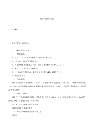 工程建筑节能施工方案