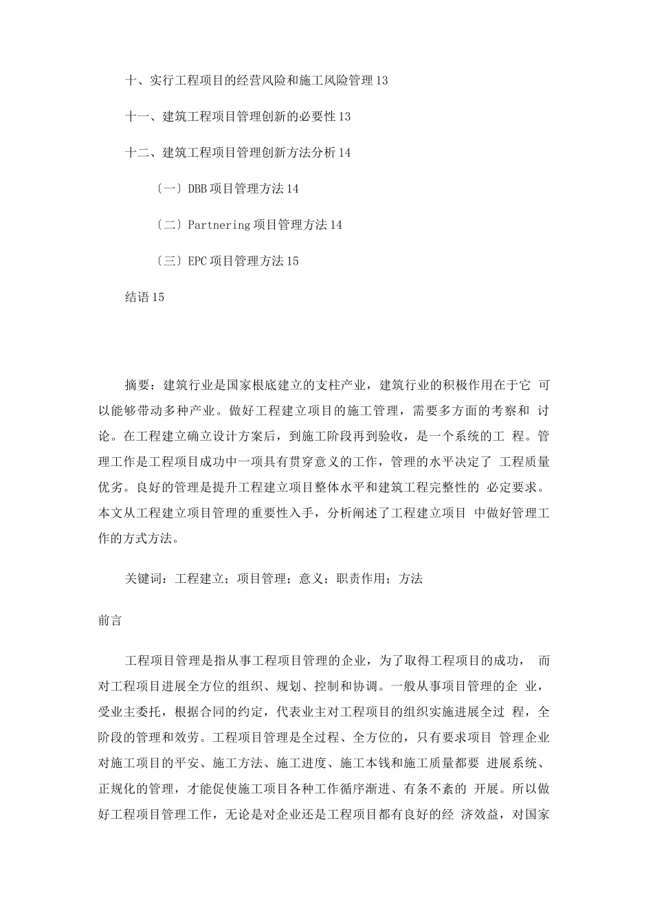 工程建设中如何做好项目管理工作_第2页