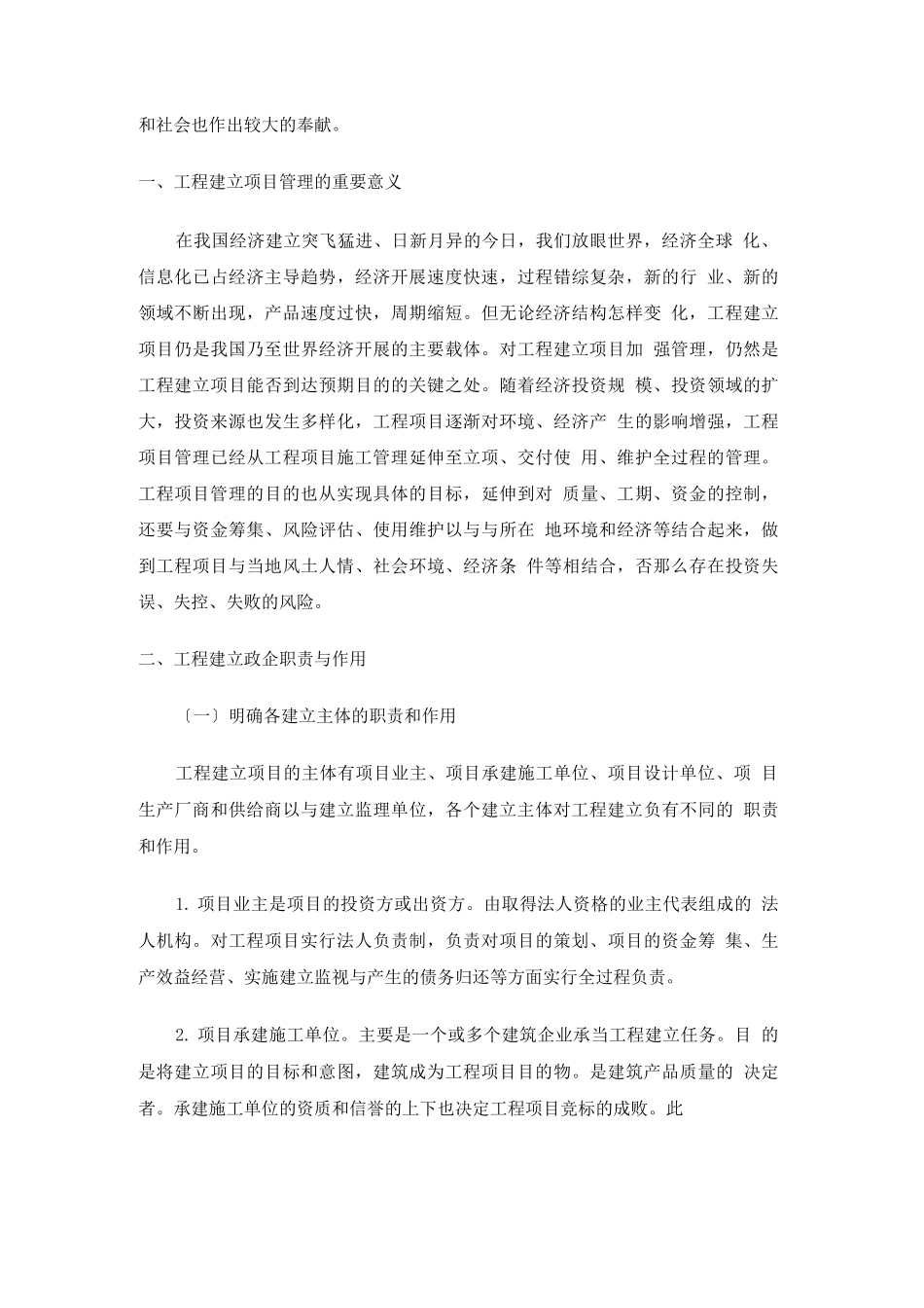 工程建设中如何做好项目管理工作_第3页