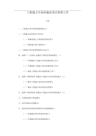 工程建设中如何做好项目管理工作