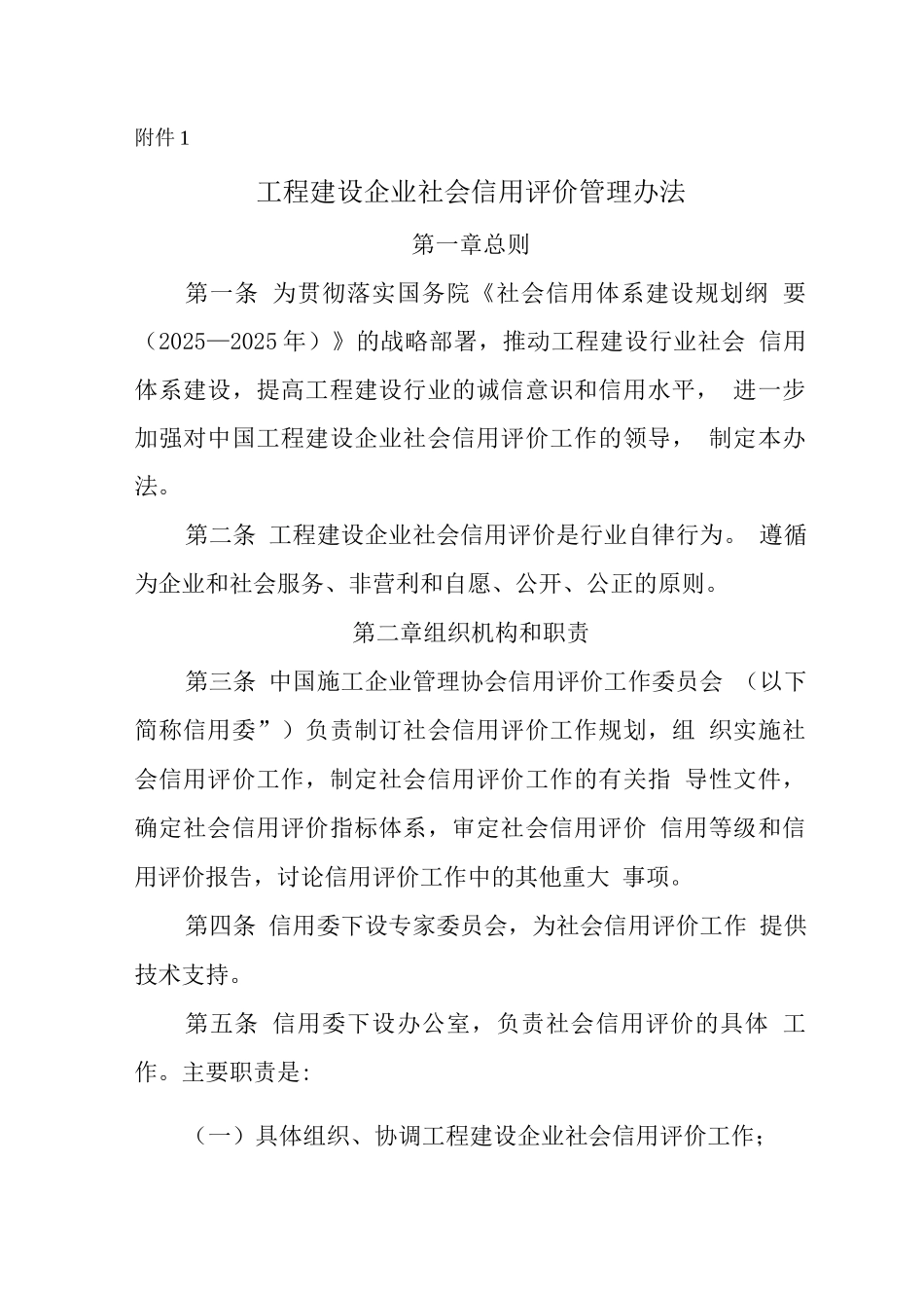 工程建设企业社会信用评价管理办法-中国施工企业管理协会_第1页