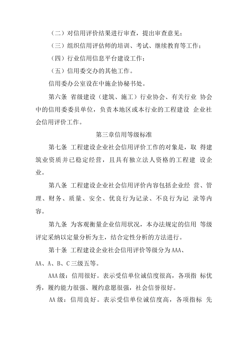 工程建设企业社会信用评价管理办法-中国施工企业管理协会_第2页