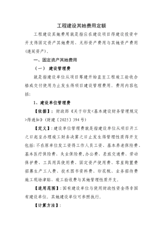 工程建设其他费用定额
