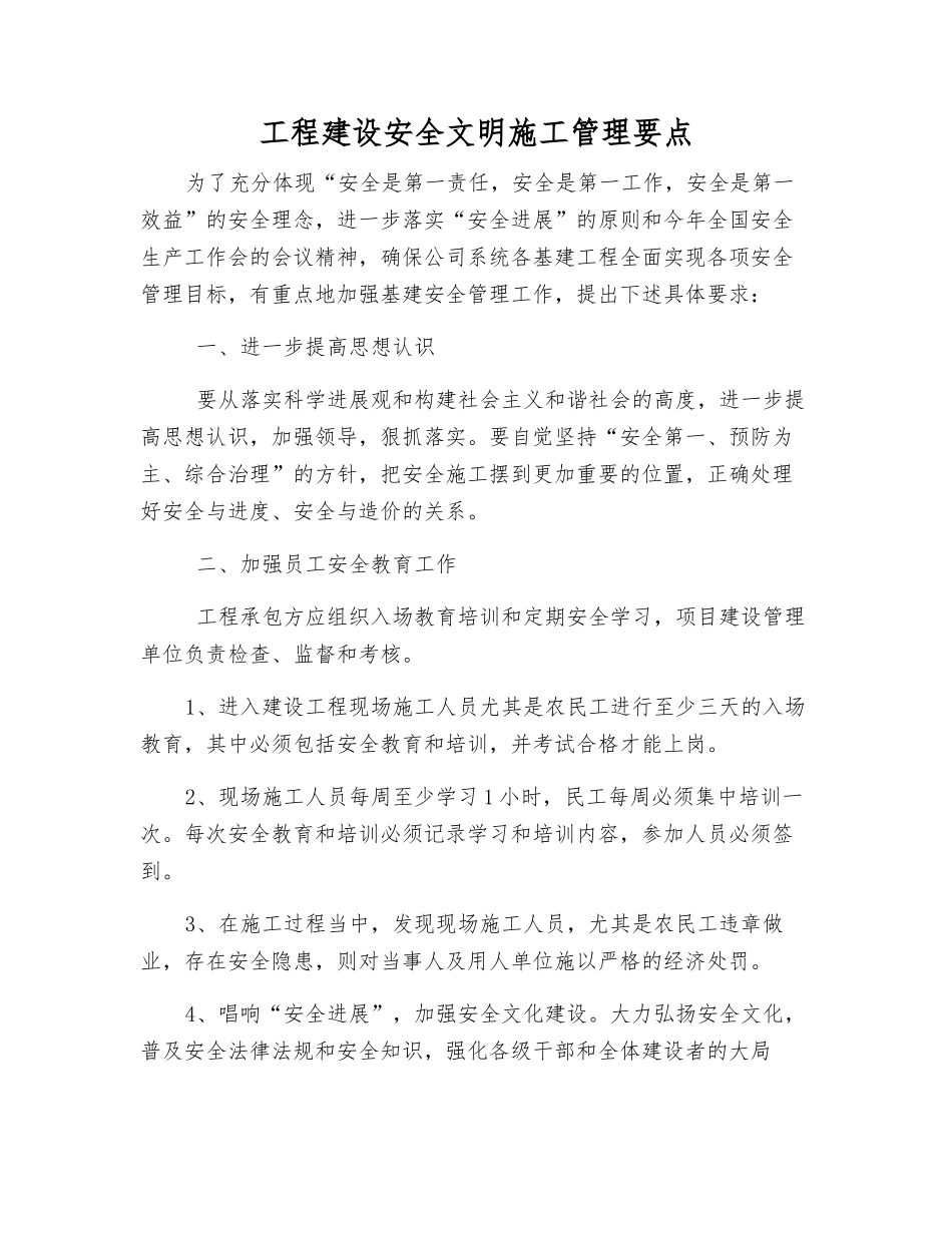 工程建设安全文明施工管理要点_第1页