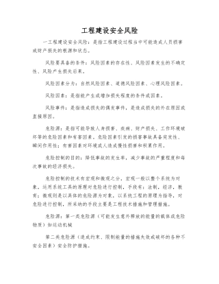 工程建设安全风险