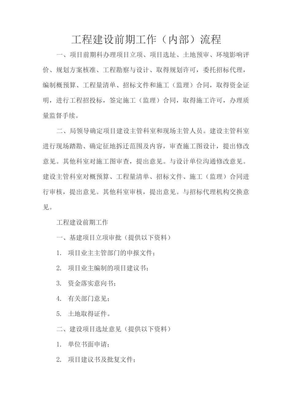 工程建设前期工作流程_第1页
