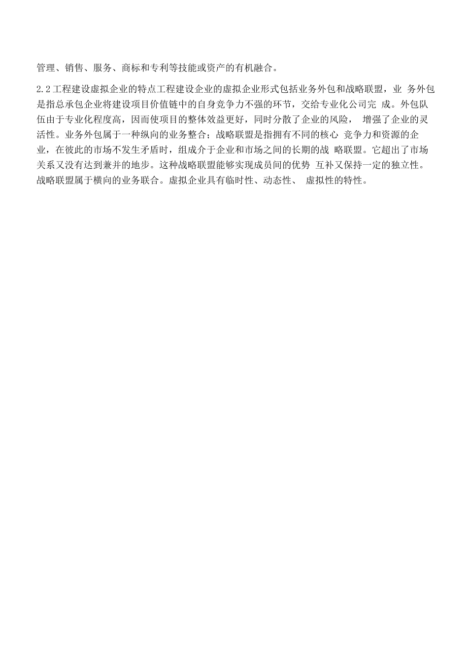 工程建设企业虚拟化运营与管理_第2页