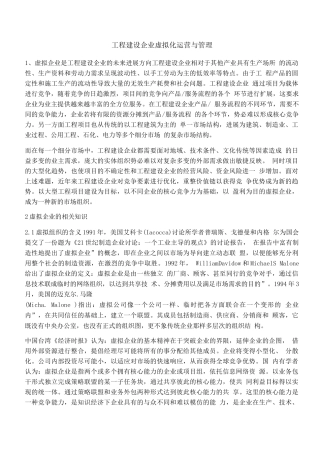 工程建设企业虚拟化运营与管理