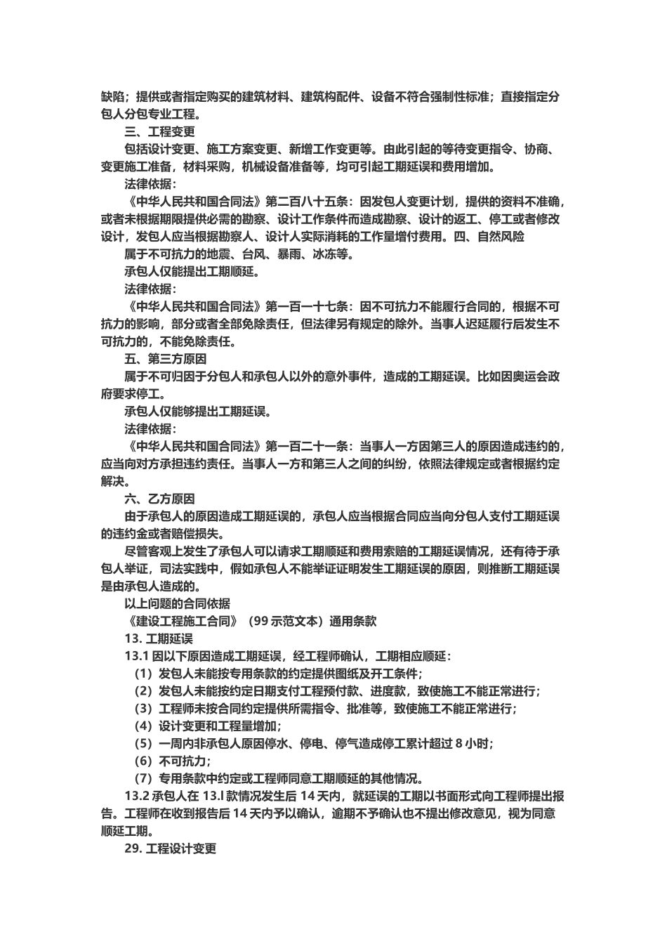 工程建设工期索赔的依据和条件_第3页