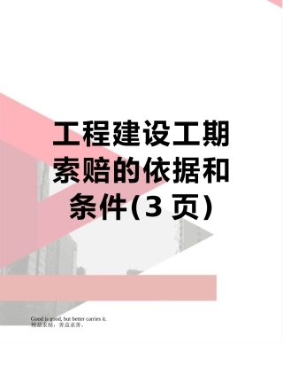 工程建设工期索赔的依据和条件