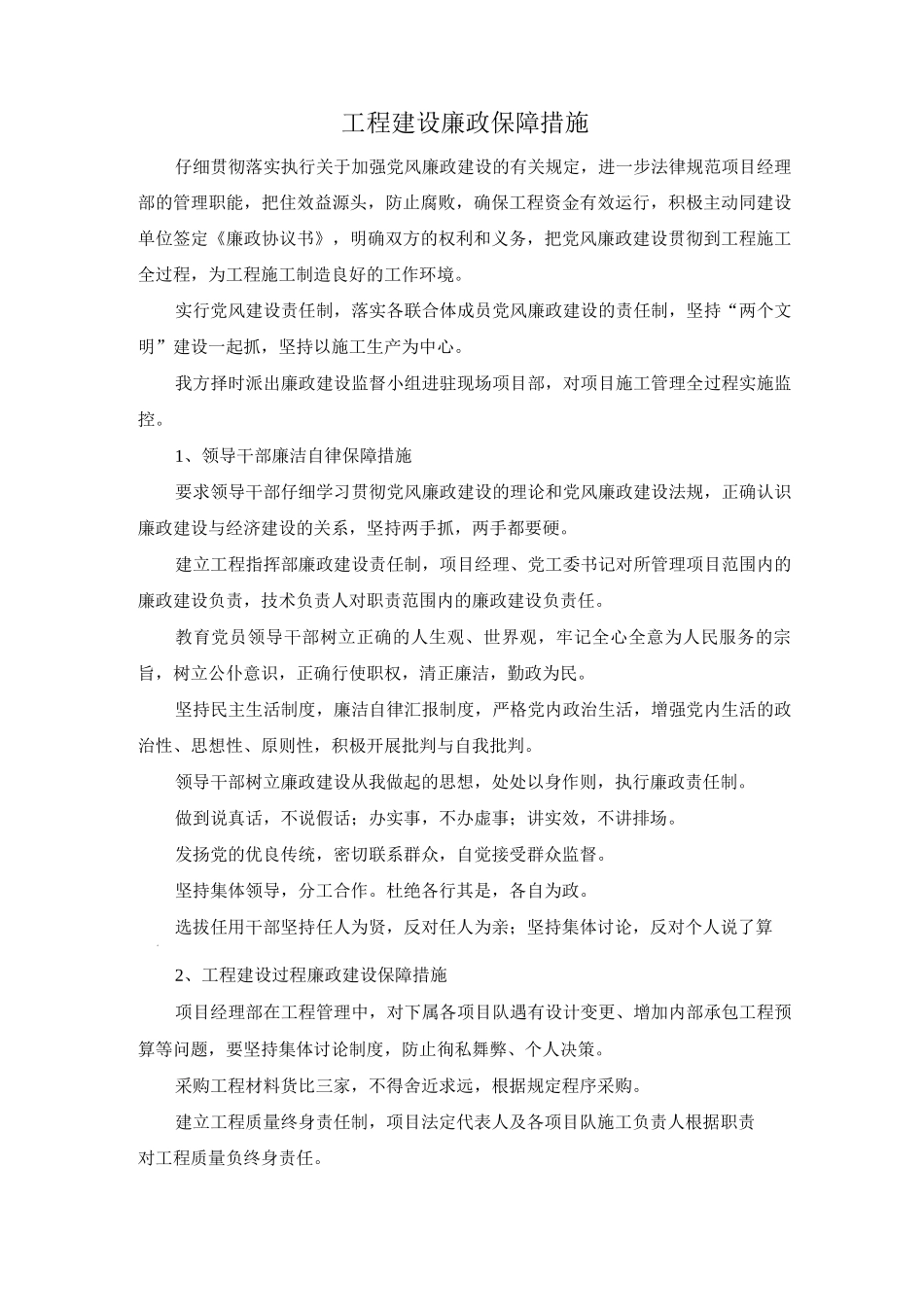 工程建设廉政保障措施_第1页