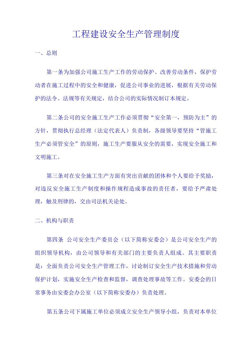 工程建设安全生产管理制度_第1页