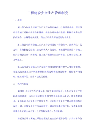 工程建设安全生产管理制度