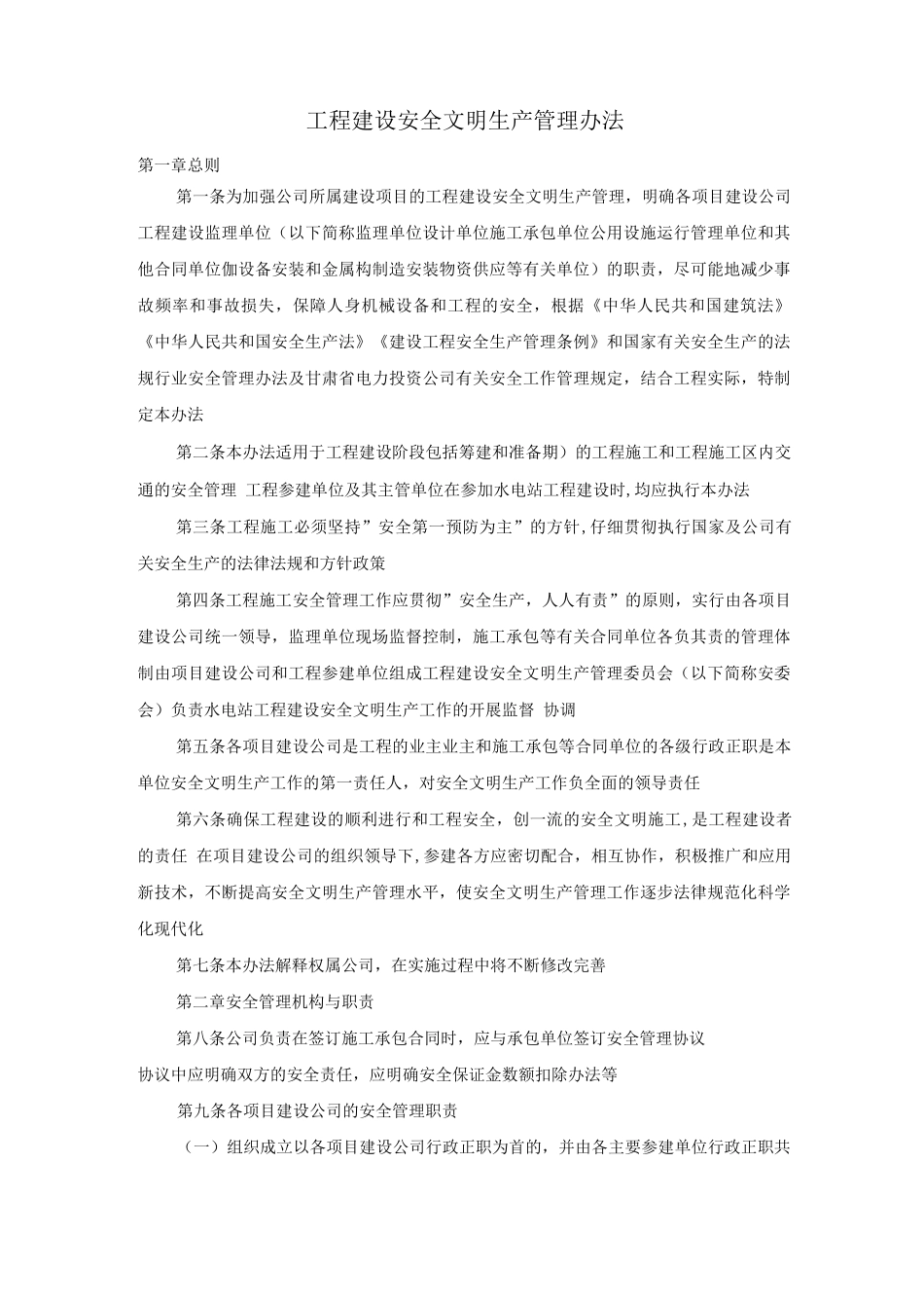 工程建设安全文明生产管理办法_第1页