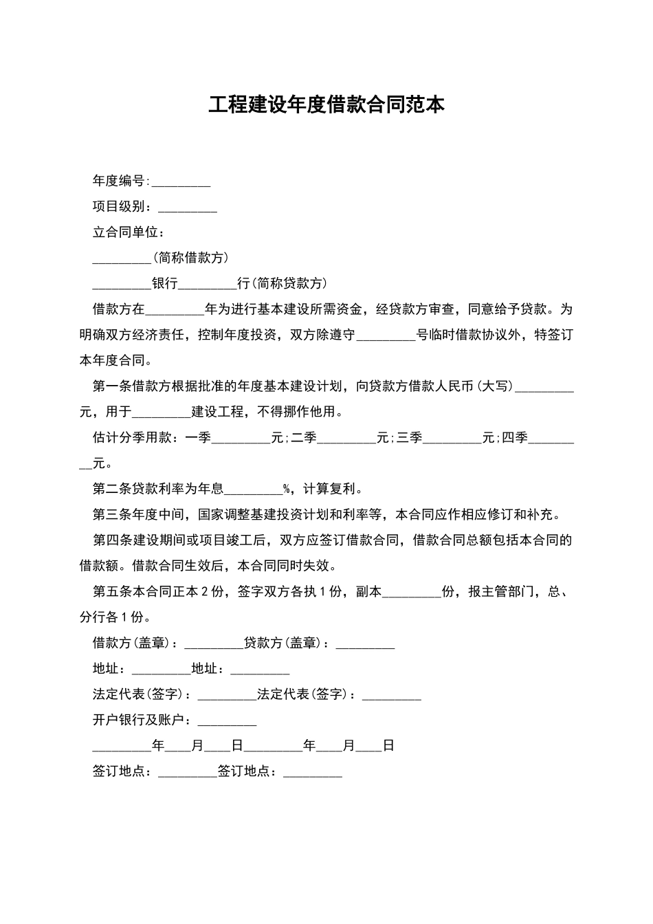 工程建设年度借款合同范本_第1页