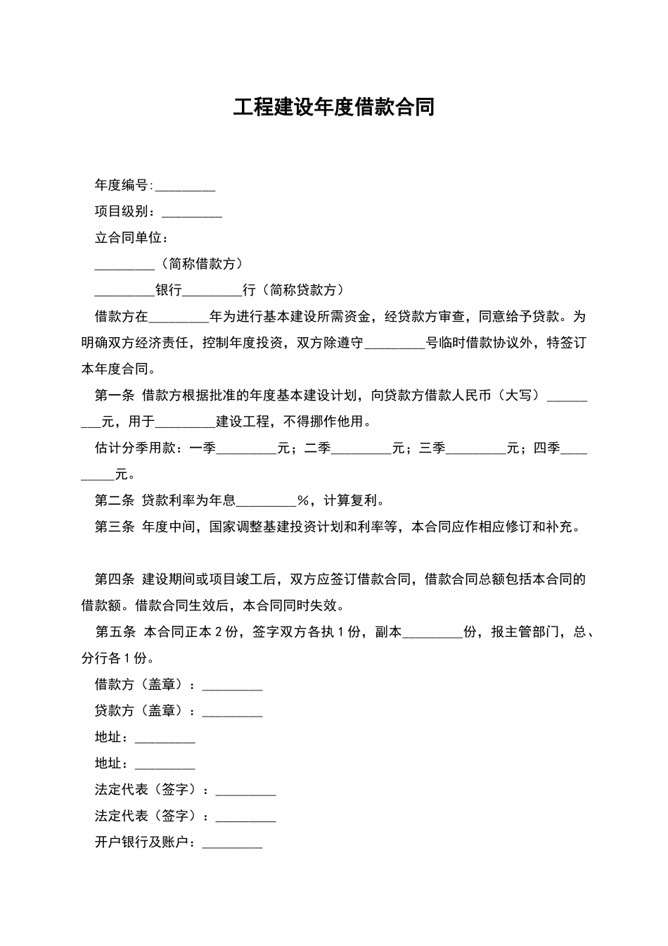 工程建设年度借款合同_第1页