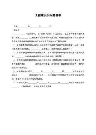 工程建设投标邀请书