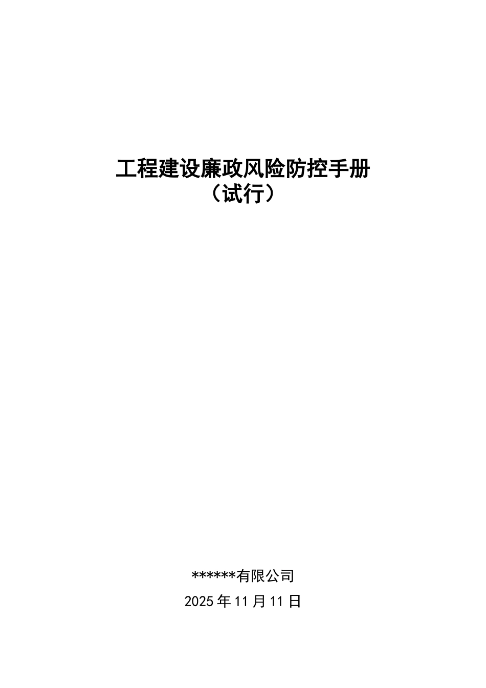 工程建设廉政风险防控手册2025.11.11_第1页