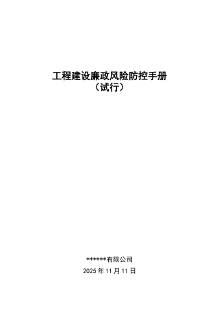 工程建设廉政风险防控手册2025.11.11