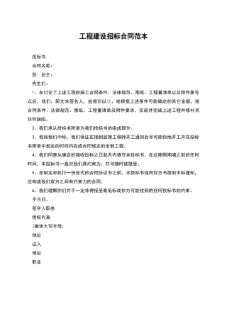 工程建设招标合同范本