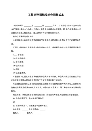 工程建设招标投标合同样式本