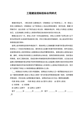 工程建设招标投标合同样式
